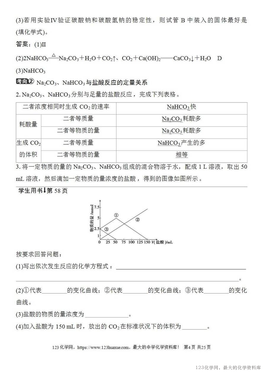 [学案+练习+课件]2026高考化学一轮复习第10讲碳酸钠和碳酸氢钠碱金属-4
