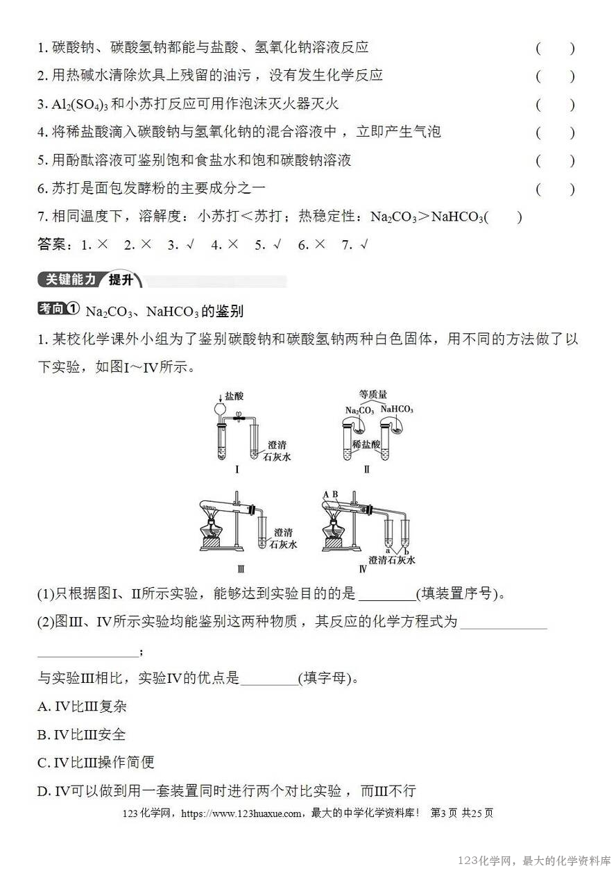 [学案+练习+课件]2026高考化学一轮复习第10讲碳酸钠和碳酸氢钠碱金属-3