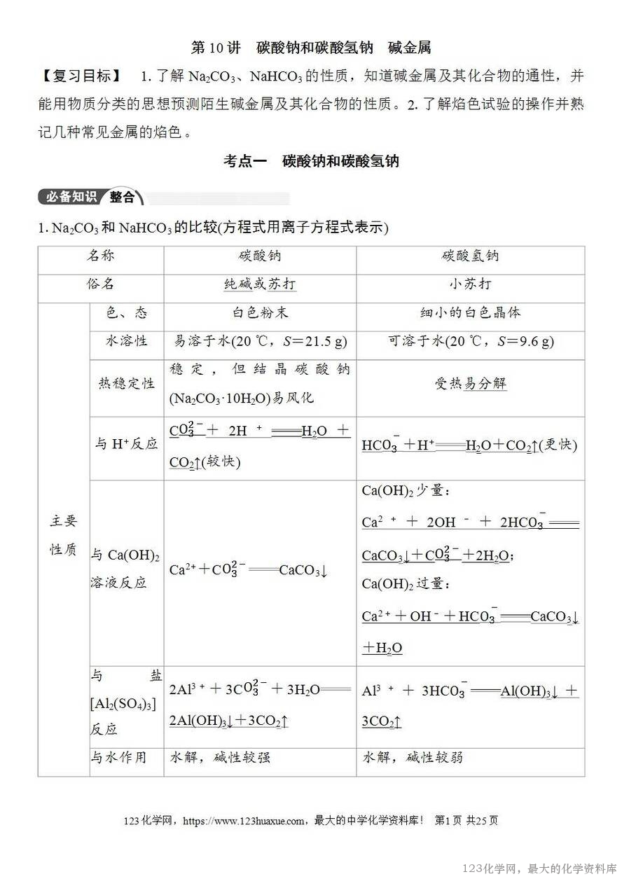 [学案+练习+课件]2026高考化学一轮复习第10讲碳酸钠和碳酸氢钠碱金属-1