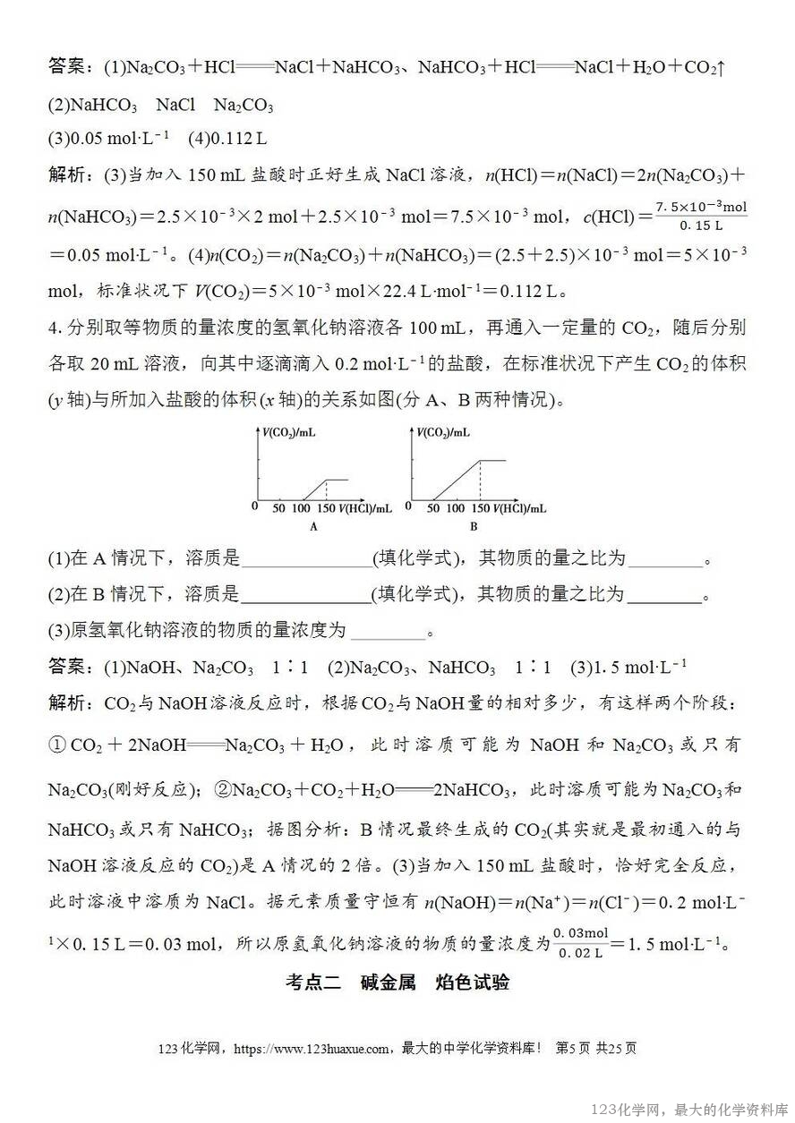 [学案+练习+课件]2026高考化学一轮复习第10讲碳酸钠和碳酸氢钠碱金属-5