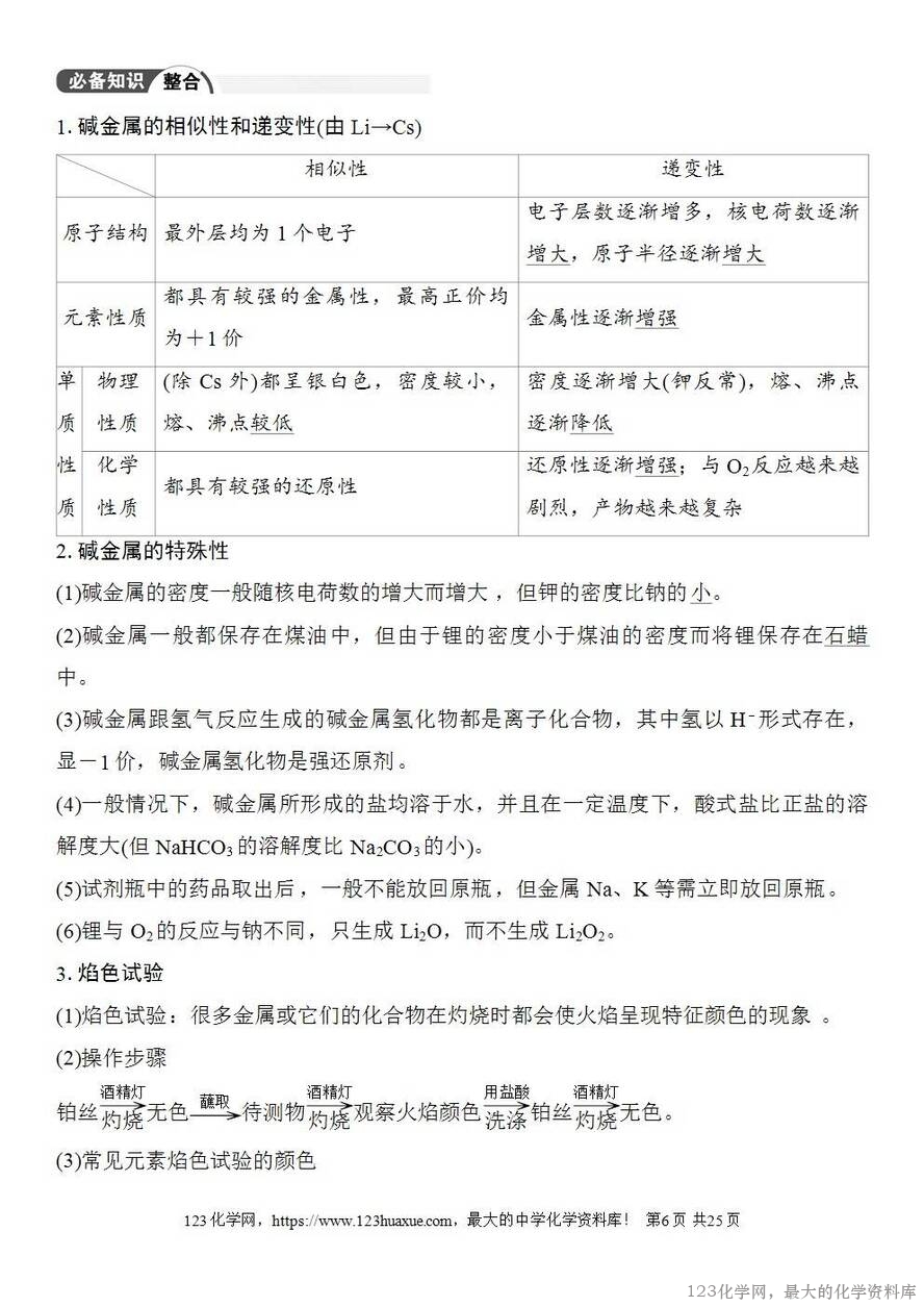 [学案+练习+课件]2026高考化学一轮复习第10讲碳酸钠和碳酸氢钠碱金属-6