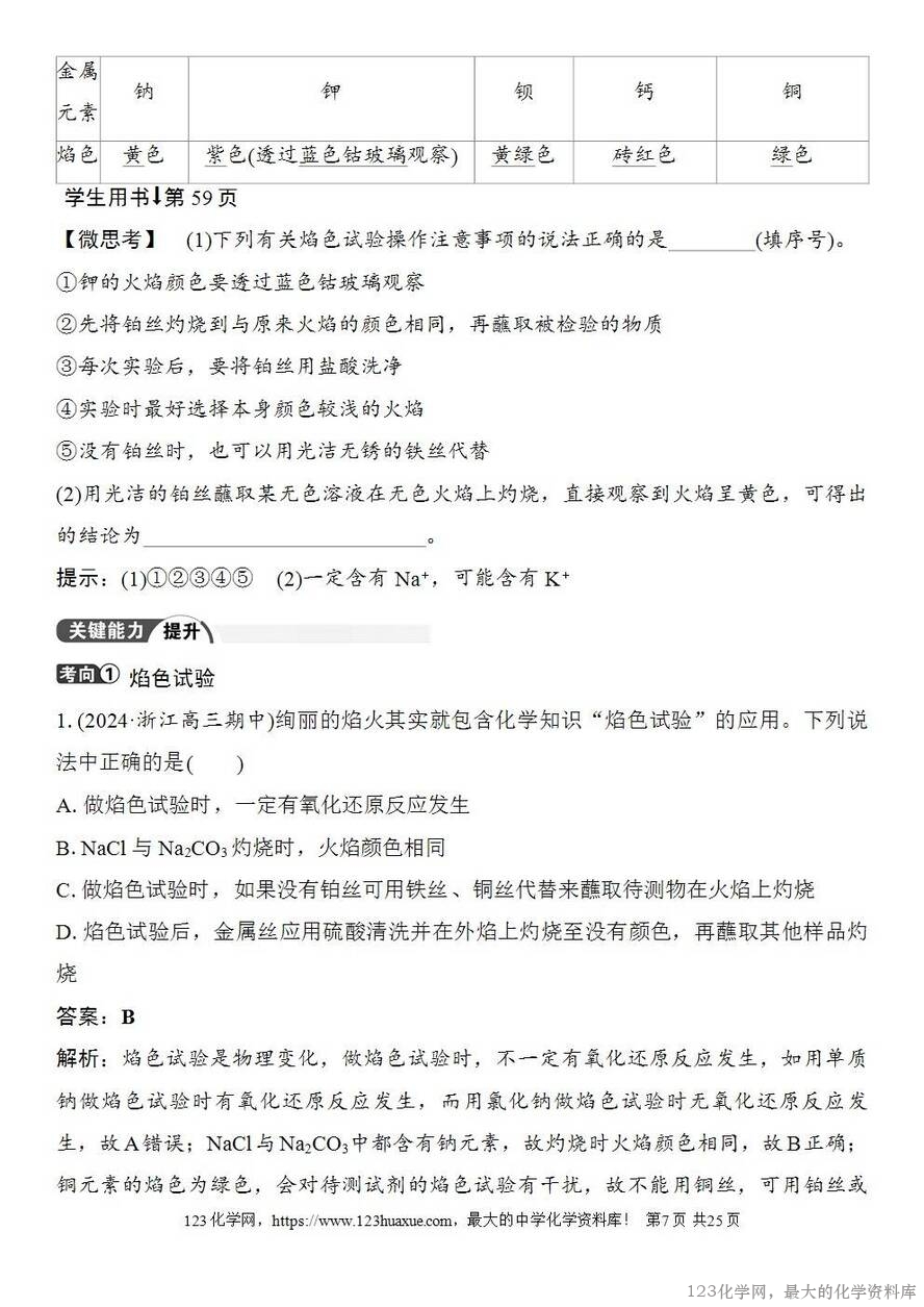 [学案+练习+课件]2026高考化学一轮复习第10讲碳酸钠和碳酸氢钠碱金属-7