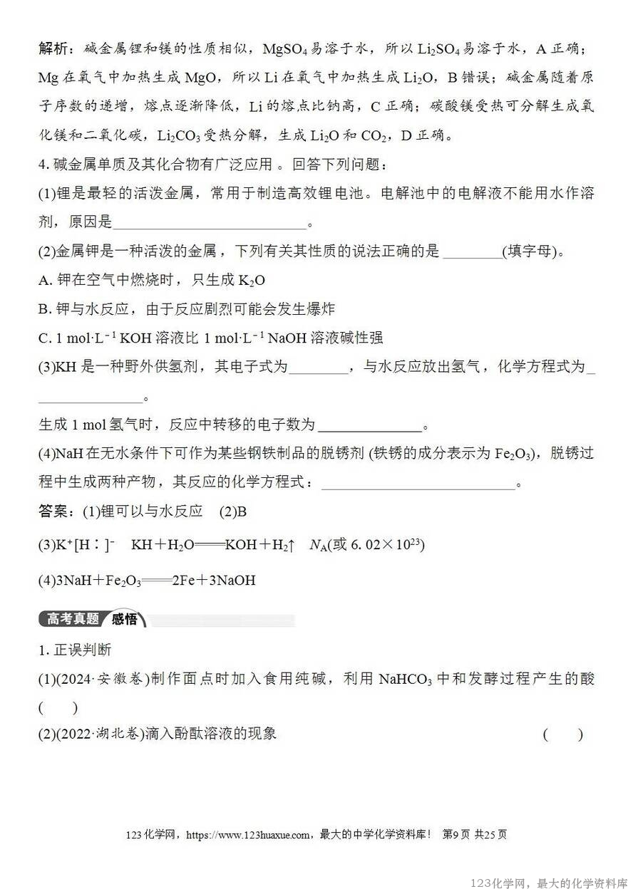 [学案+练习+课件]2026高考化学一轮复习第10讲碳酸钠和碳酸氢钠碱金属-9