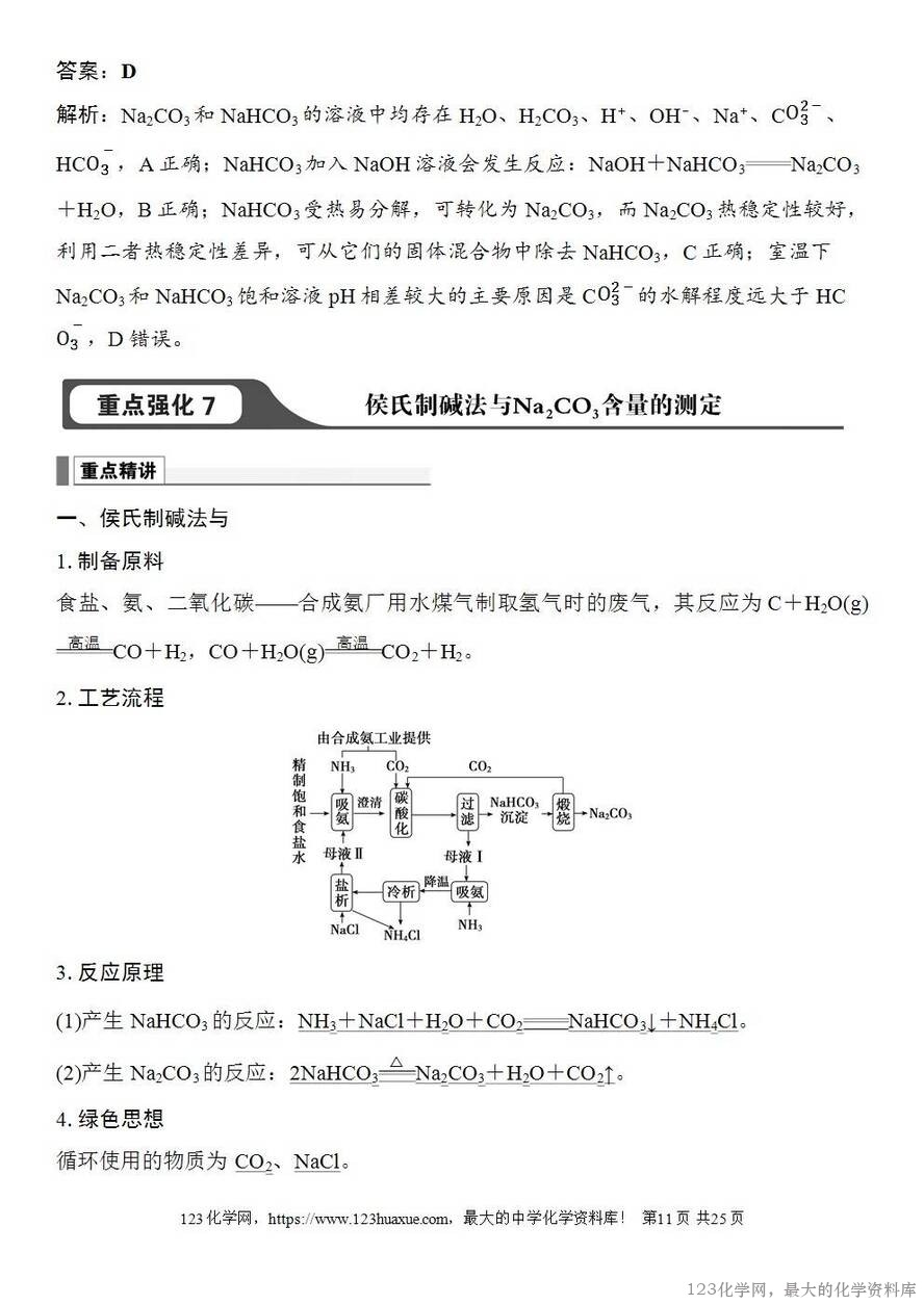 [学案+练习+课件]2026高考化学一轮复习第10讲碳酸钠和碳酸氢钠碱金属-11