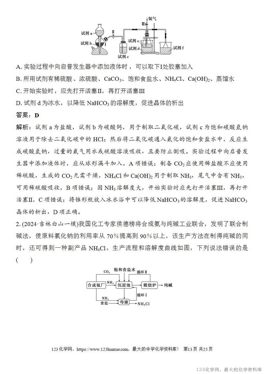 [学案+练习+课件]2026高考化学一轮复习第10讲碳酸钠和碳酸氢钠碱金属-13