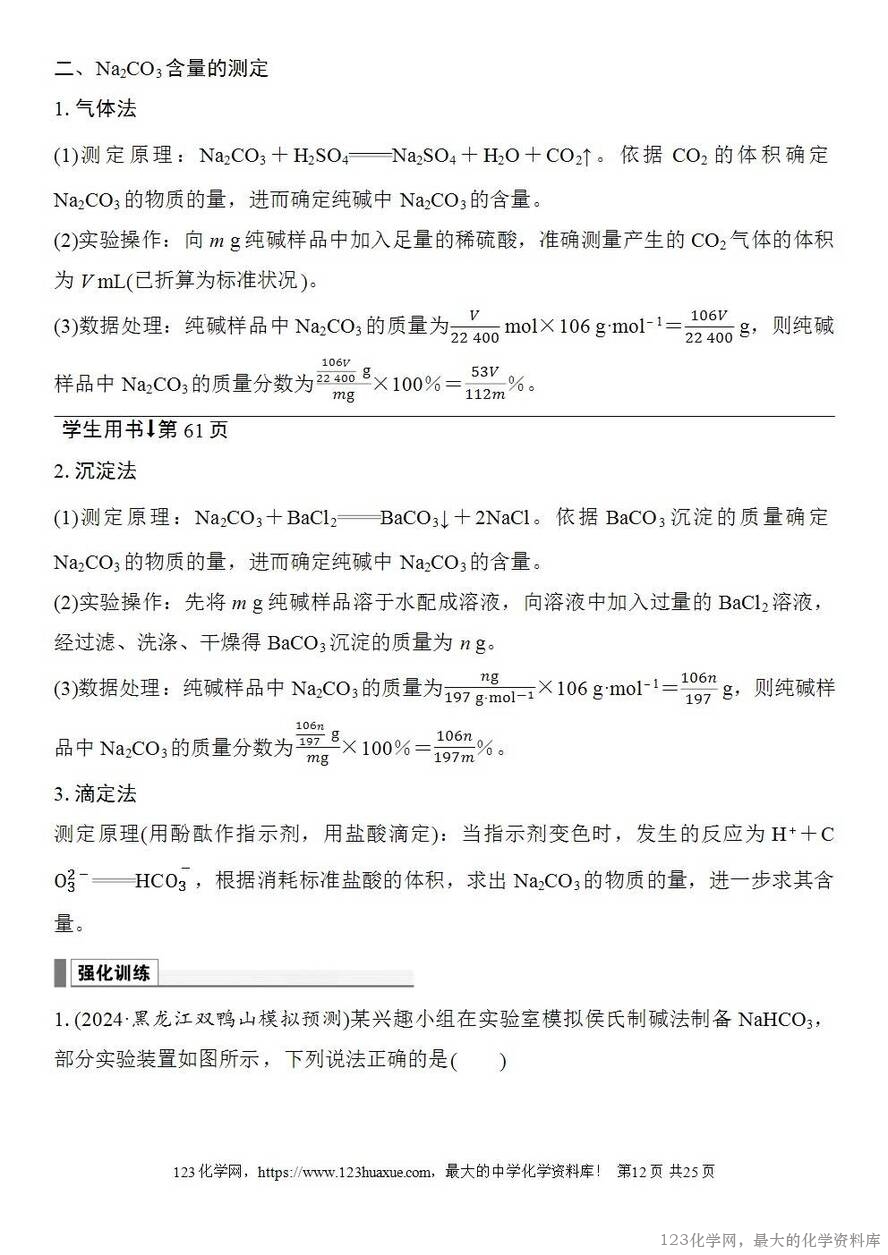 [学案+练习+课件]2026高考化学一轮复习第10讲碳酸钠和碳酸氢钠碱金属-12