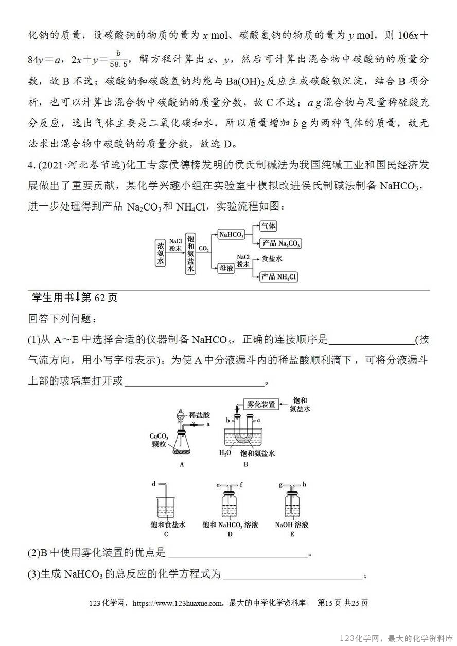 [学案+练习+课件]2026高考化学一轮复习第10讲碳酸钠和碳酸氢钠碱金属-15