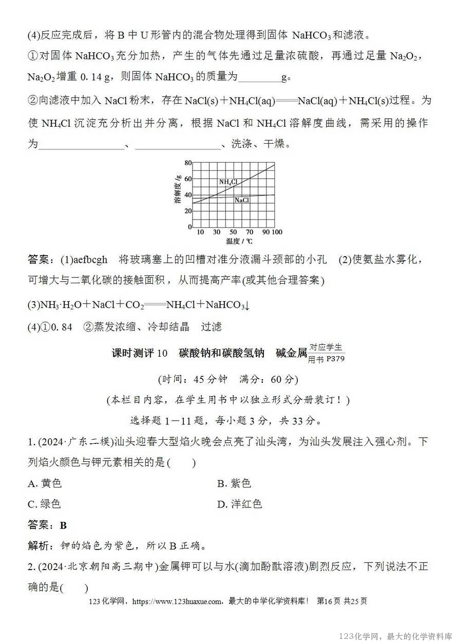 [学案+练习+课件]2026高考化学一轮复习第10讲碳酸钠和碳酸氢钠碱金属-16