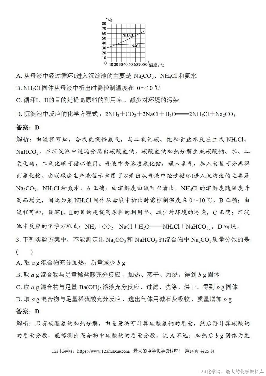 [学案+练习+课件]2026高考化学一轮复习第10讲碳酸钠和碳酸氢钠碱金属-14