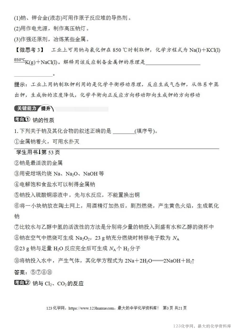 [学案+练习+课件]2026高考化学一轮复习第9讲钠及其氧化物-3