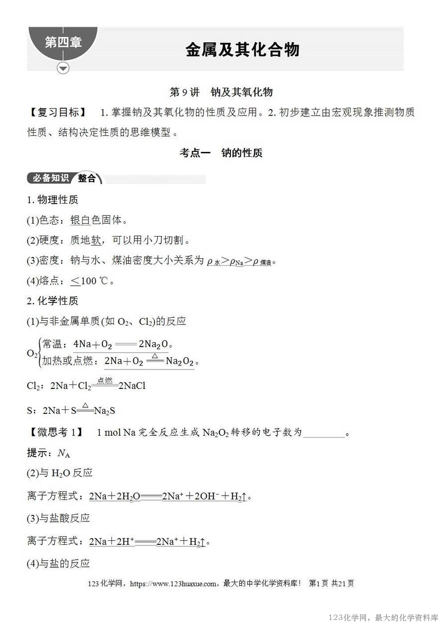[学案+练习+课件]2026高考化学一轮复习第9讲钠及其氧化物-1