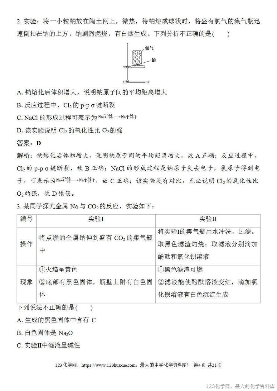 [学案+练习+课件]2026高考化学一轮复习第9讲钠及其氧化物-4