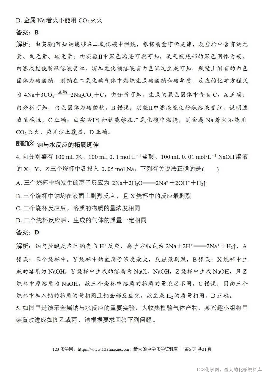 [学案+练习+课件]2026高考化学一轮复习第9讲钠及其氧化物-5
