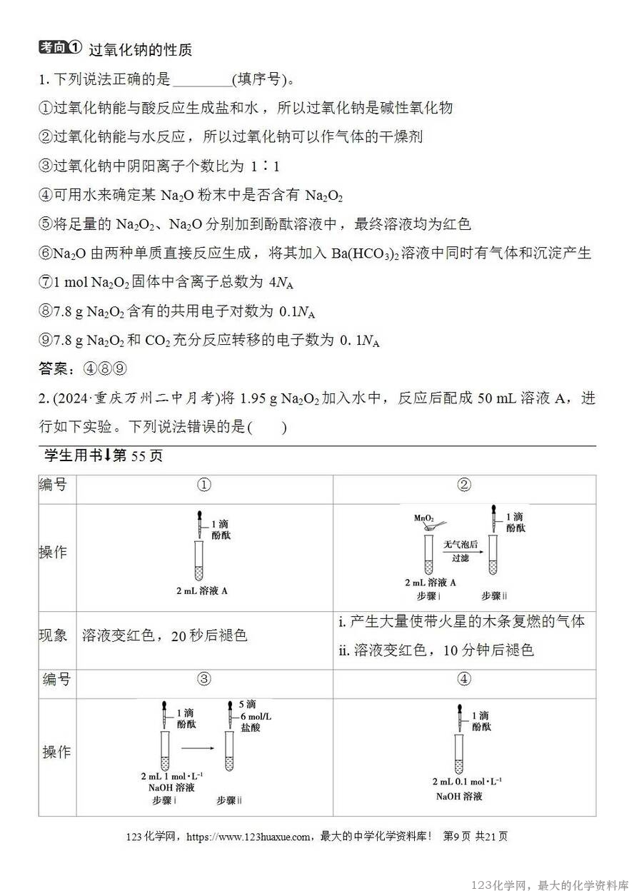 [学案+练习+课件]2026高考化学一轮复习第9讲钠及其氧化物-9