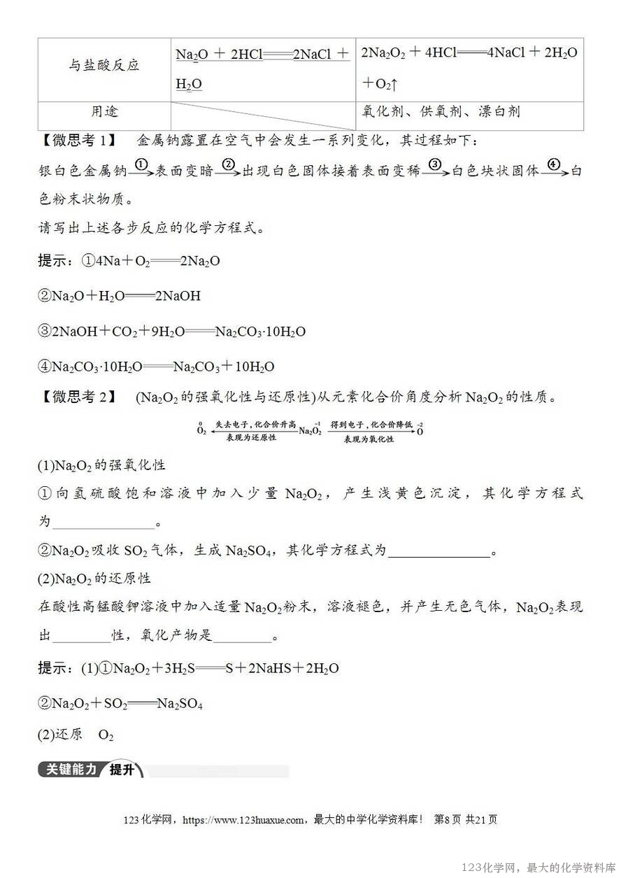 [学案+练习+课件]2026高考化学一轮复习第9讲钠及其氧化物-8