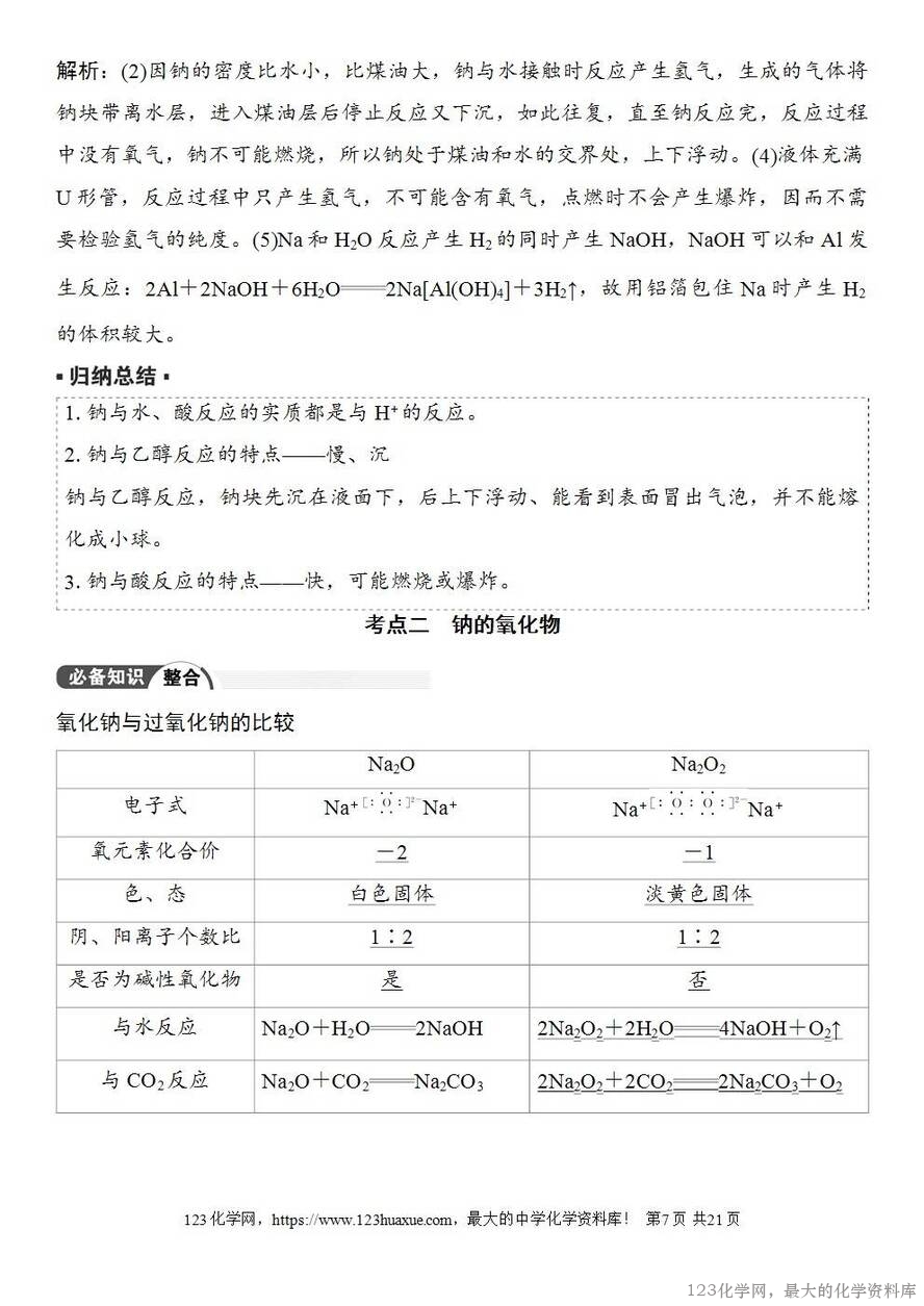 [学案+练习+课件]2026高考化学一轮复习第9讲钠及其氧化物-7