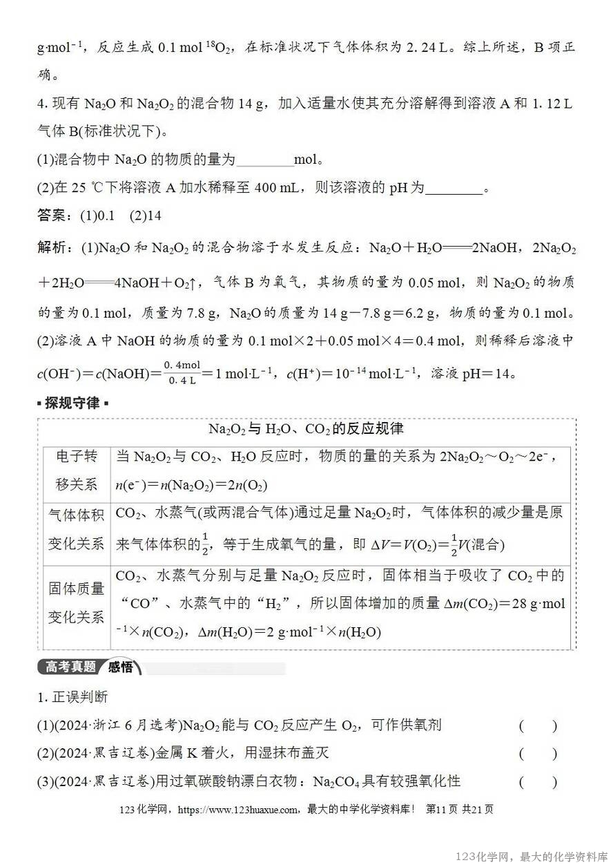 [学案+练习+课件]2026高考化学一轮复习第9讲钠及其氧化物-11