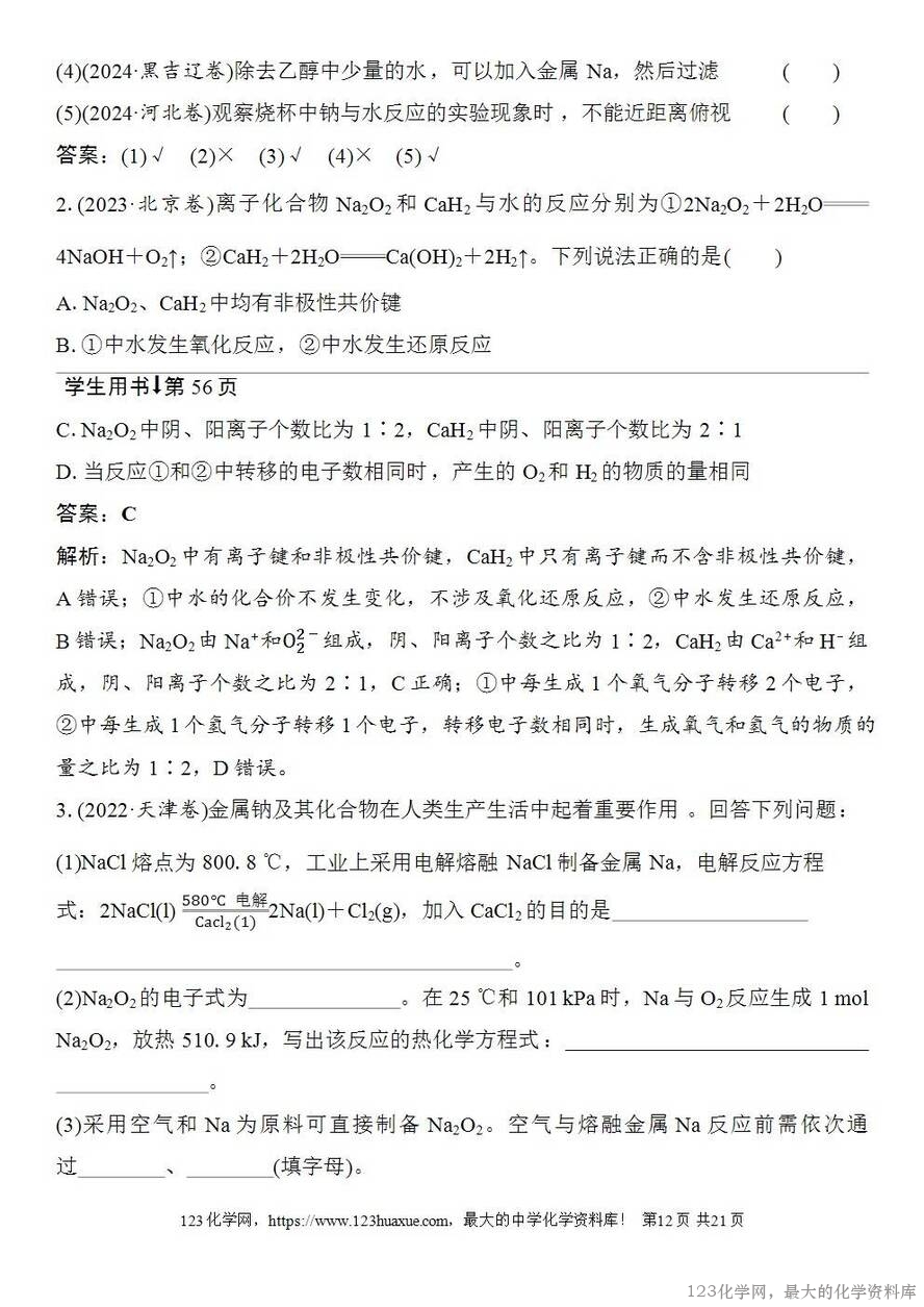 [学案+练习+课件]2026高考化学一轮复习第9讲钠及其氧化物-12