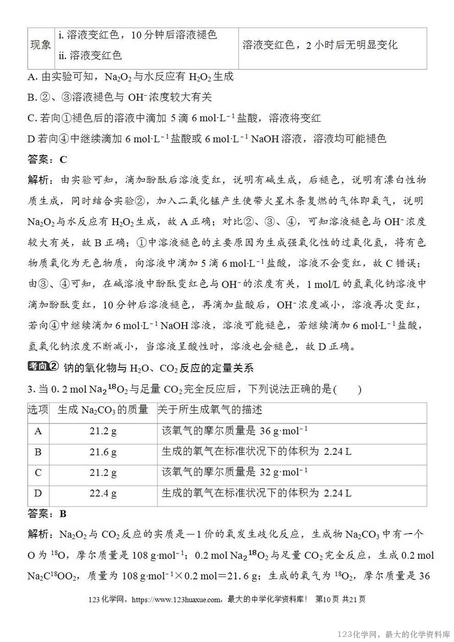 [学案+练习+课件]2026高考化学一轮复习第9讲钠及其氧化物-10