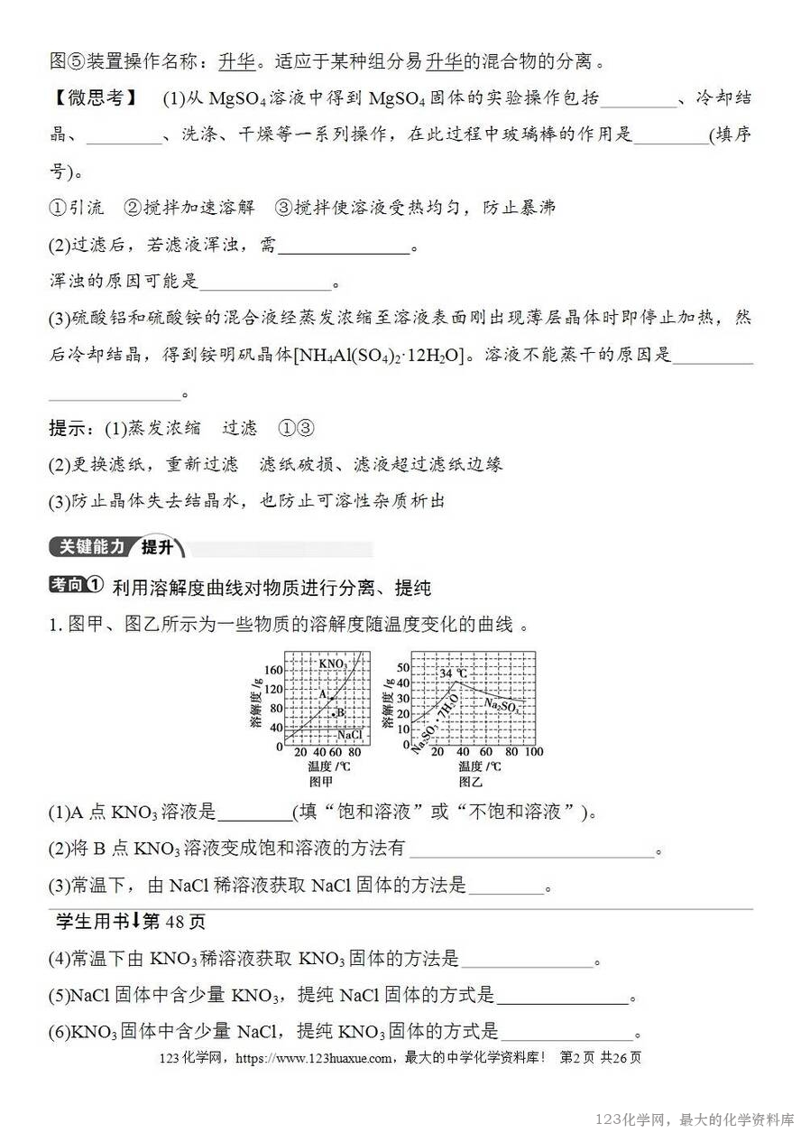 [学案+练习+课件]2026高考化学一轮复习第8讲物质的分离与提纯-2