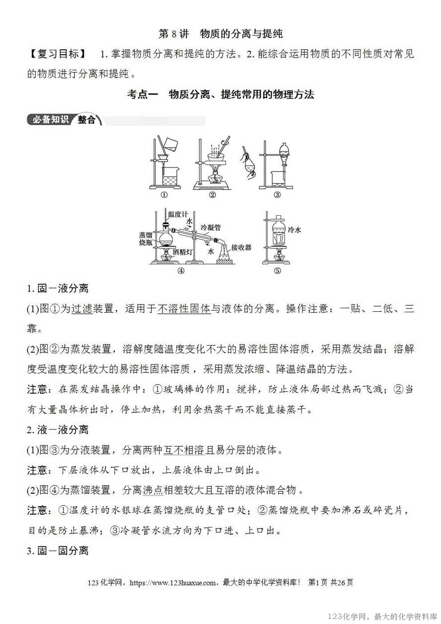 [学案+练习+课件]2026高考化学一轮复习第8讲物质的分离与提纯-1