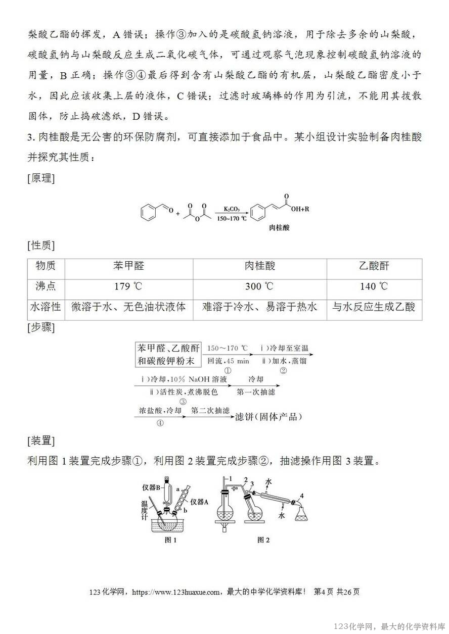 [学案+练习+课件]2026高考化学一轮复习第8讲物质的分离与提纯-4