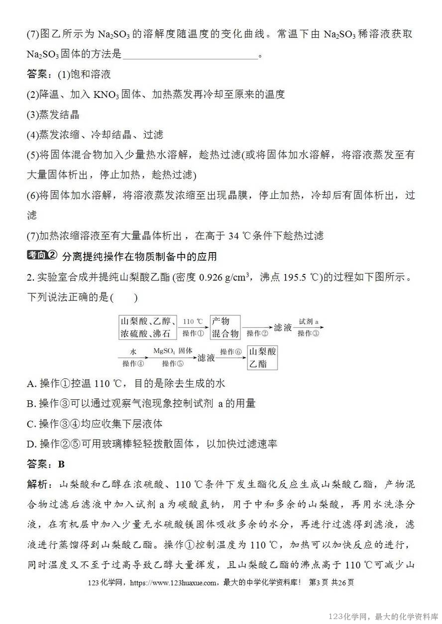 [学案+练习+课件]2026高考化学一轮复习第8讲物质的分离与提纯-3