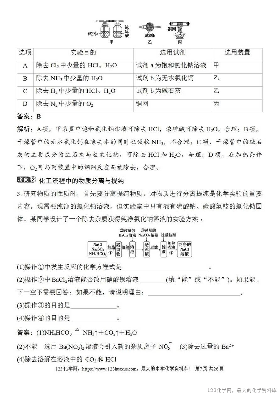 [学案+练习+课件]2026高考化学一轮复习第8讲物质的分离与提纯-7