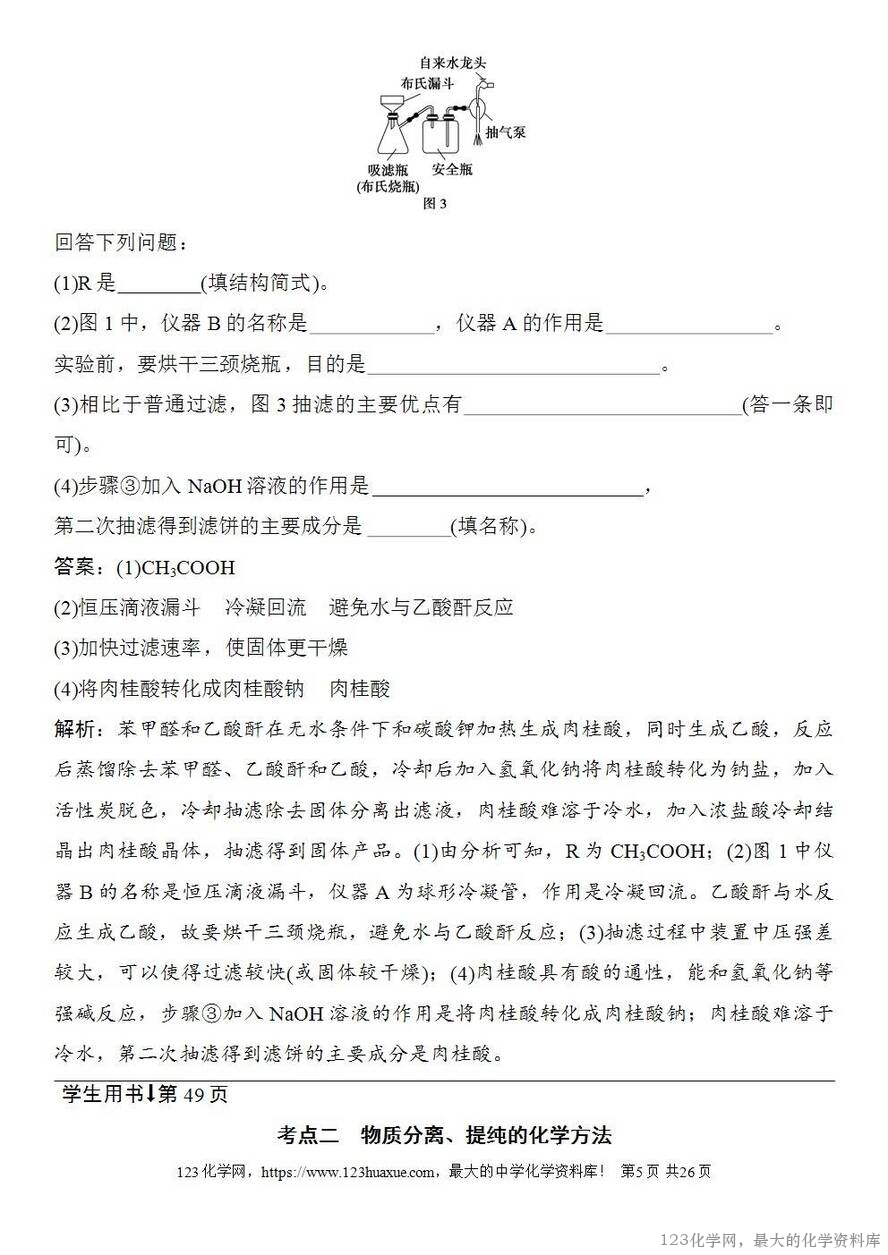 [学案+练习+课件]2026高考化学一轮复习第8讲物质的分离与提纯-5