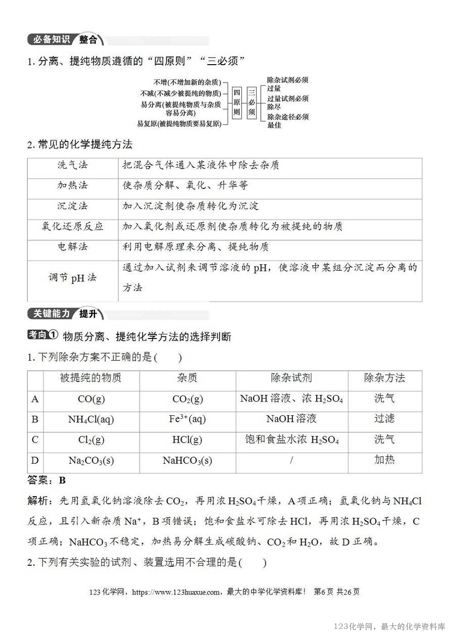 [学案+练习+课件]2026高考化学一轮复习第8讲物质的分离与提纯-6