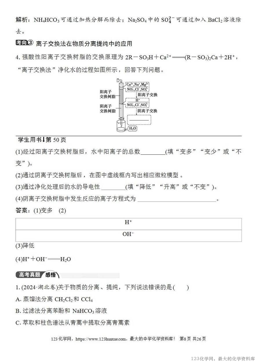 [学案+练习+课件]2026高考化学一轮复习第8讲物质的分离与提纯-8