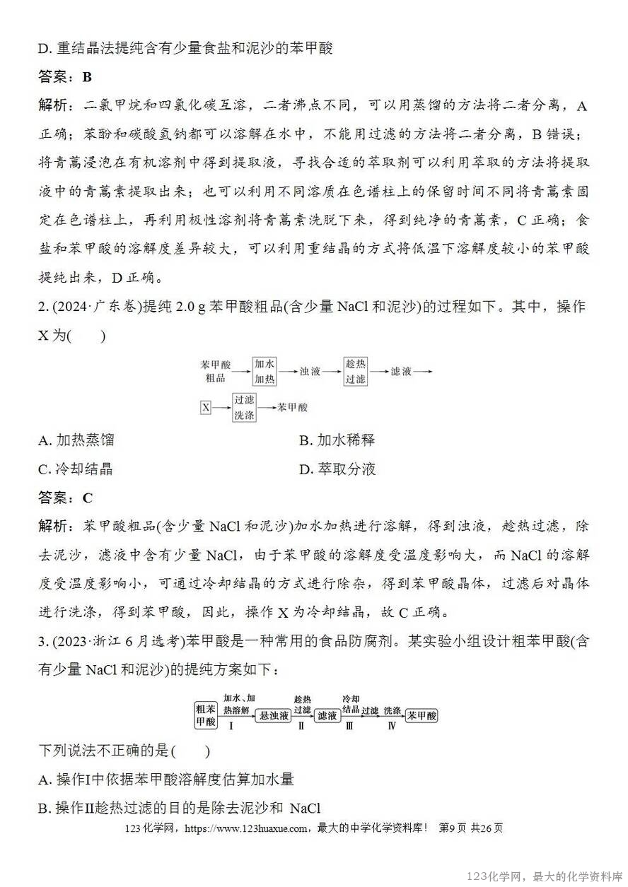 [学案+练习+课件]2026高考化学一轮复习第8讲物质的分离与提纯-9