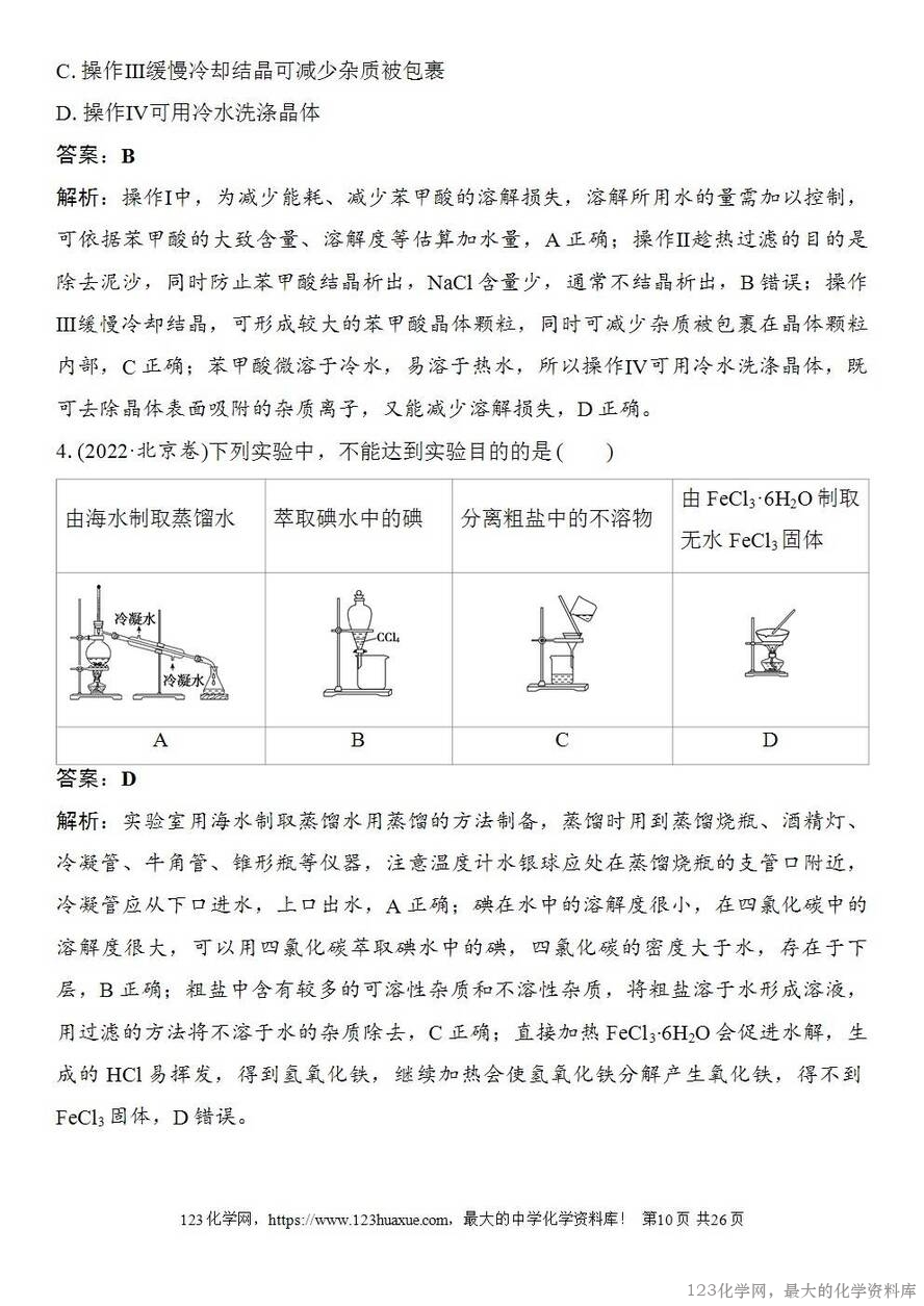 [学案+练习+课件]2026高考化学一轮复习第8讲物质的分离与提纯-10