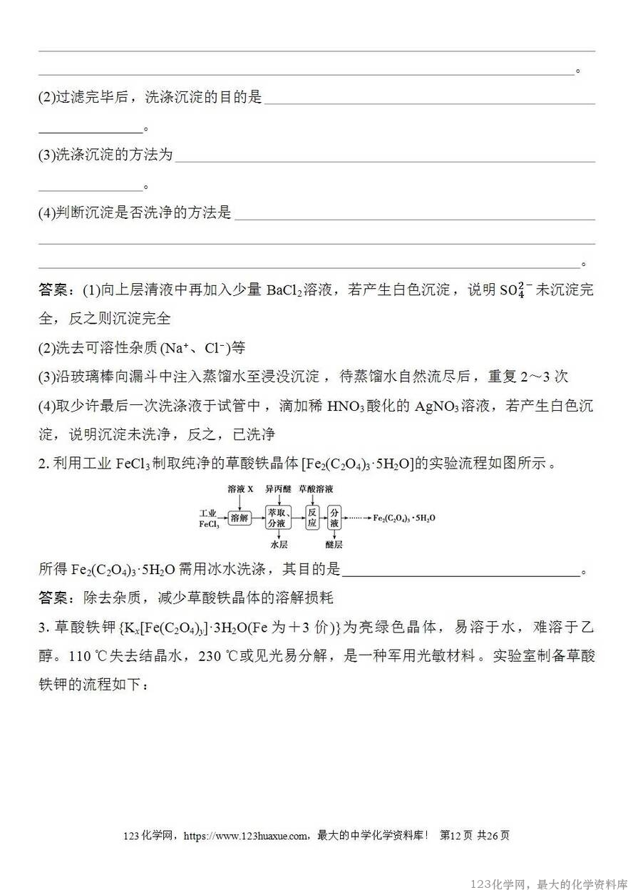 [学案+练习+课件]2026高考化学一轮复习第8讲物质的分离与提纯-12