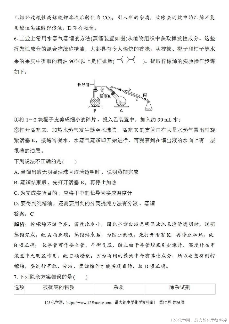 [学案+练习+课件]2026高考化学一轮复习第8讲物质的分离与提纯-17