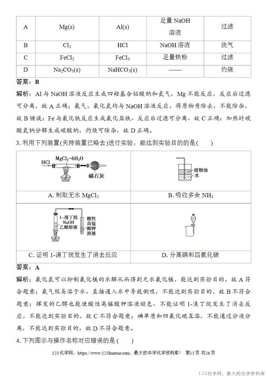[学案+练习+课件]2026高考化学一轮复习第8讲物质的分离与提纯-15