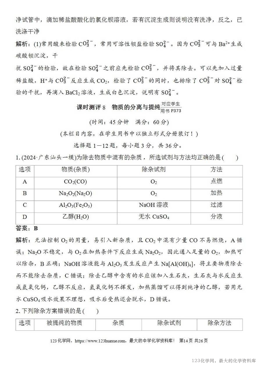 [学案+练习+课件]2026高考化学一轮复习第8讲物质的分离与提纯-14