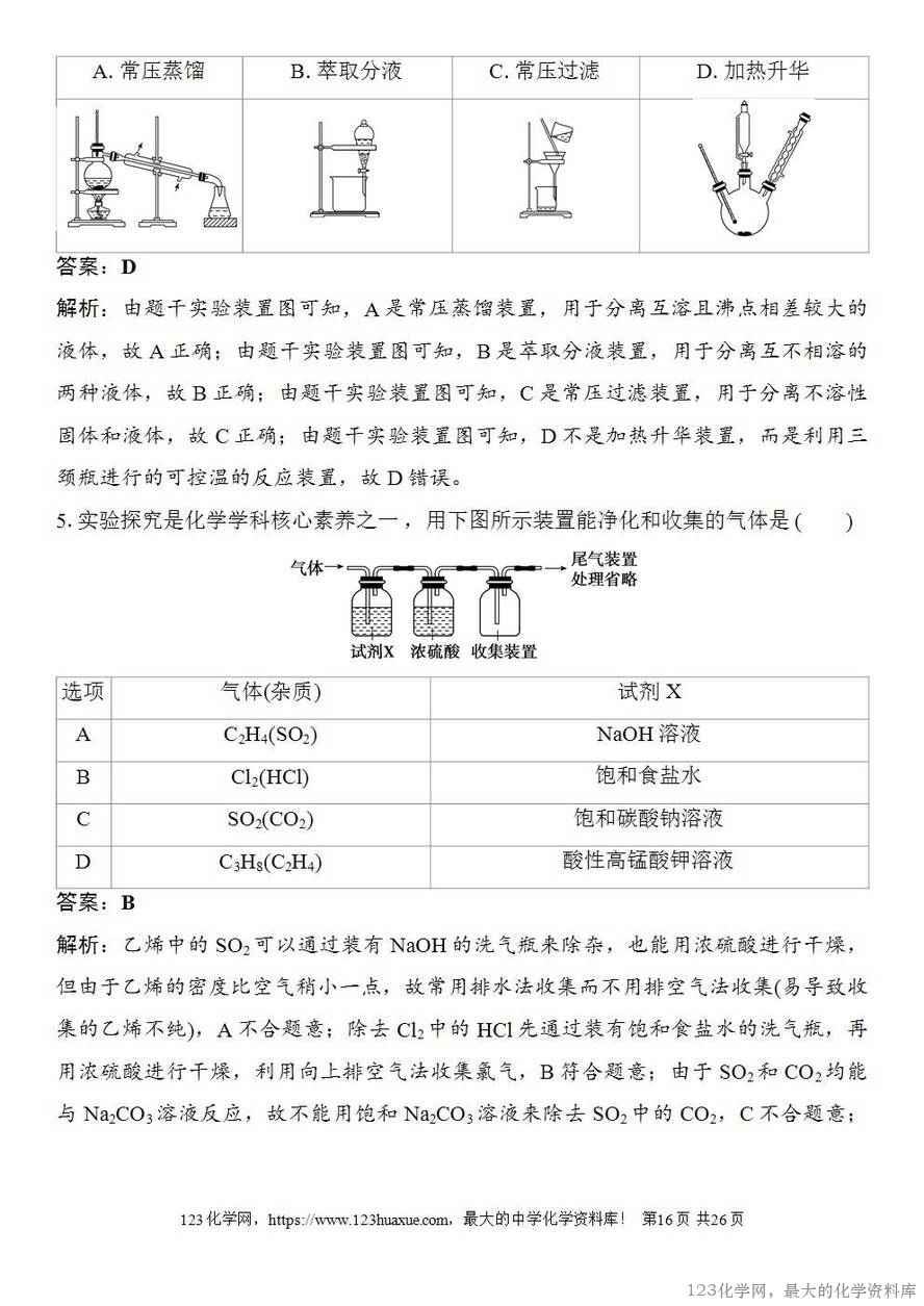 [学案+练习+课件]2026高考化学一轮复习第8讲物质的分离与提纯-16