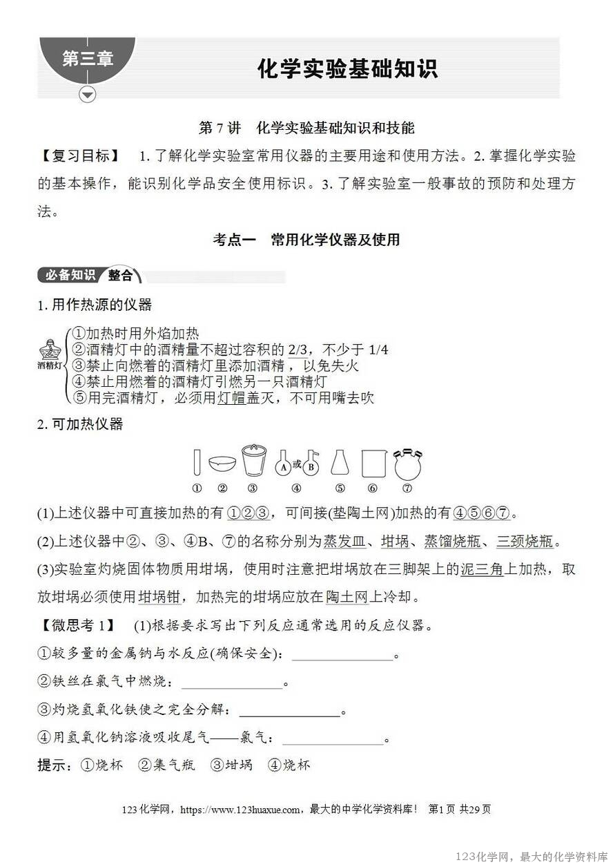 [学案+练习+课件]2026高考化学一轮复习第7讲化学实验基础知识和技能-1