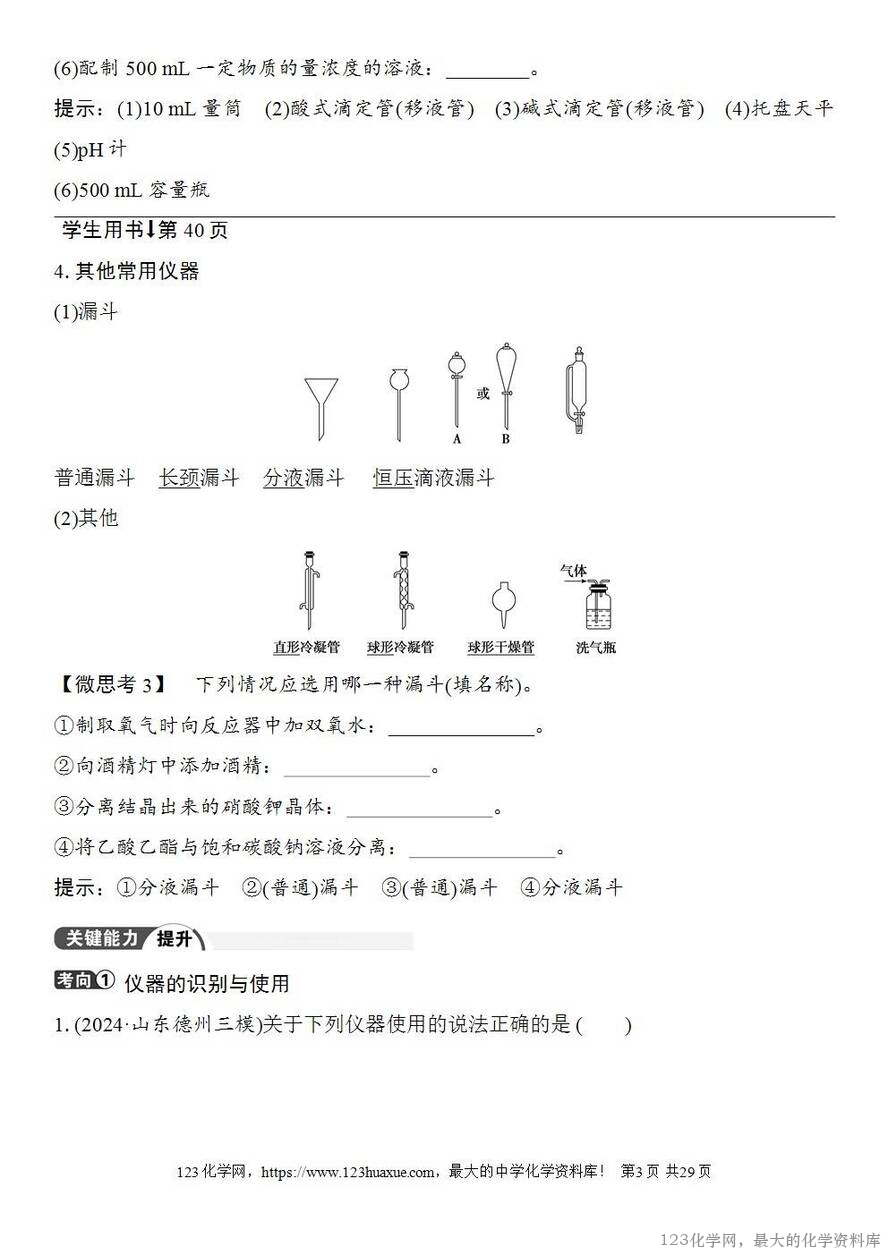 [学案+练习+课件]2026高考化学一轮复习第7讲化学实验基础知识和技能-3