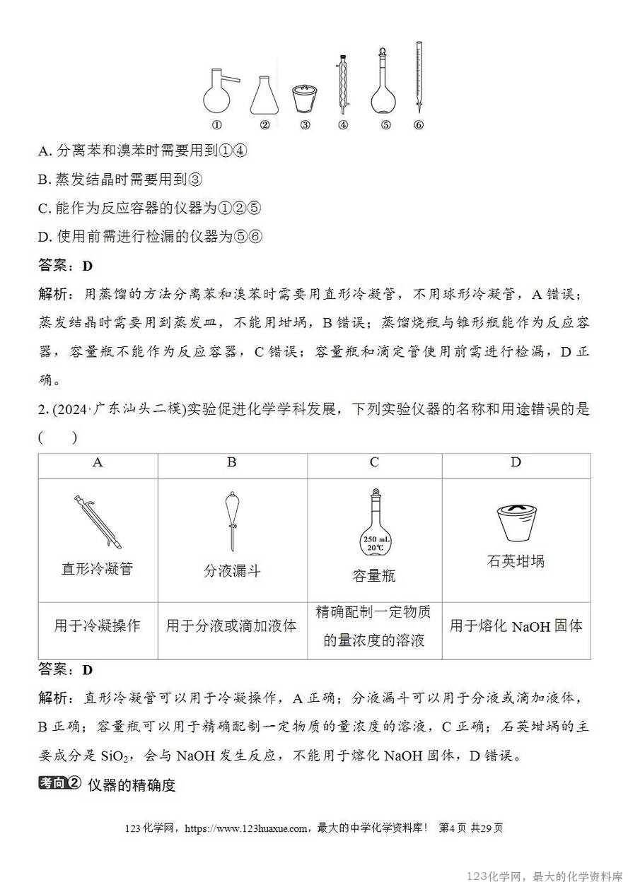 [学案+练习+课件]2026高考化学一轮复习第7讲化学实验基础知识和技能-4