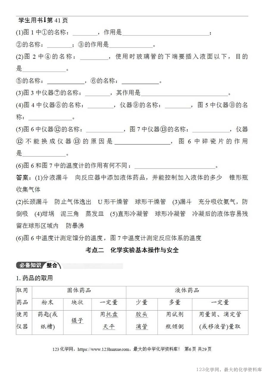 [学案+练习+课件]2026高考化学一轮复习第7讲化学实验基础知识和技能-6