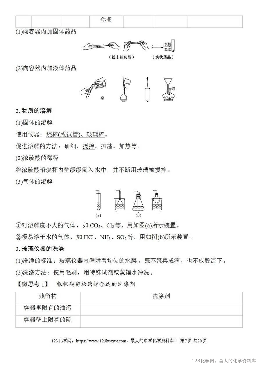 [学案+练习+课件]2026高考化学一轮复习第7讲化学实验基础知识和技能-7