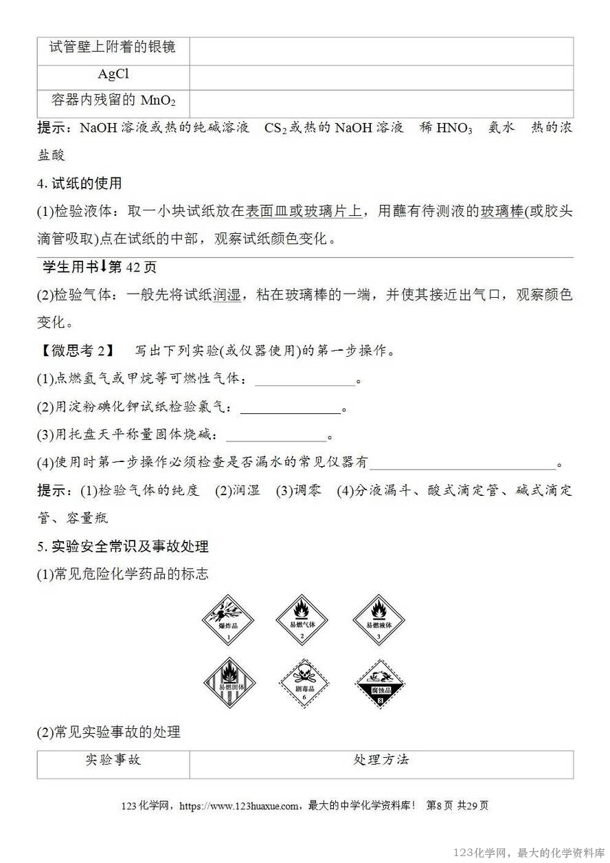 [学案+练习+课件]2026高考化学一轮复习第7讲化学实验基础知识和技能-8