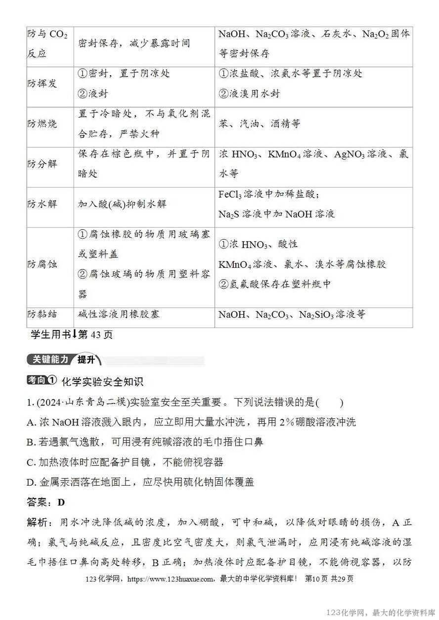 [学案+练习+课件]2026高考化学一轮复习第7讲化学实验基础知识和技能-10
