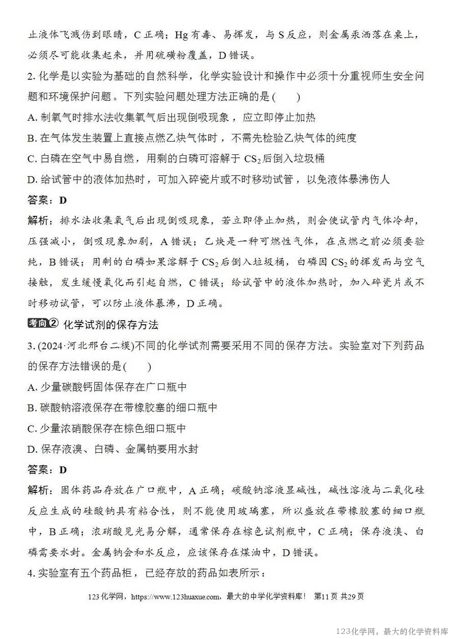 [学案+练习+课件]2026高考化学一轮复习第7讲化学实验基础知识和技能-11