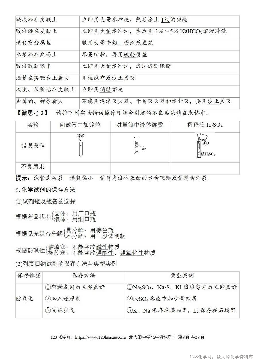 [学案+练习+课件]2026高考化学一轮复习第7讲化学实验基础知识和技能-9