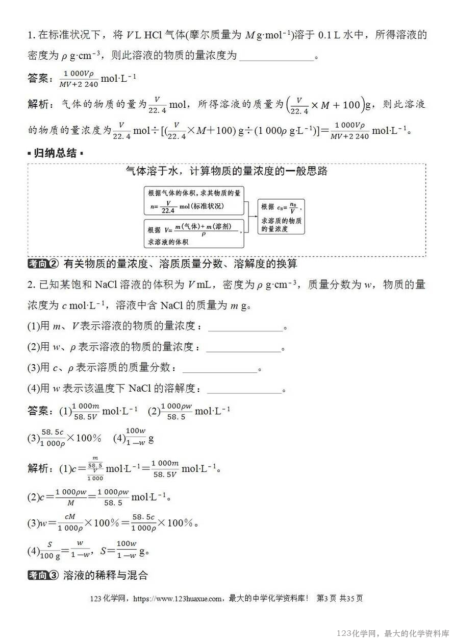 [学案+练习+课件]2026高考化学一轮复习第6讲物质的量浓度-3