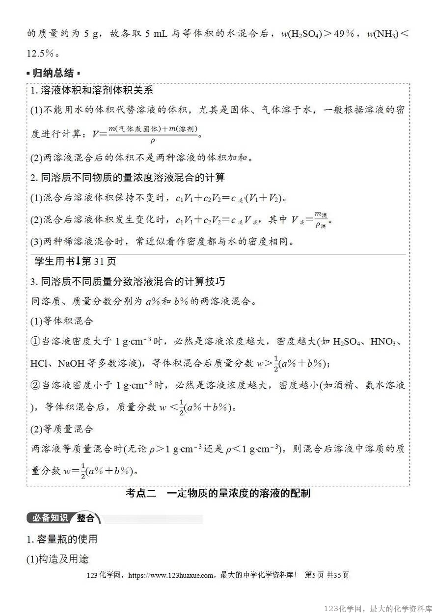 [学案+练习+课件]2026高考化学一轮复习第6讲物质的量浓度-5