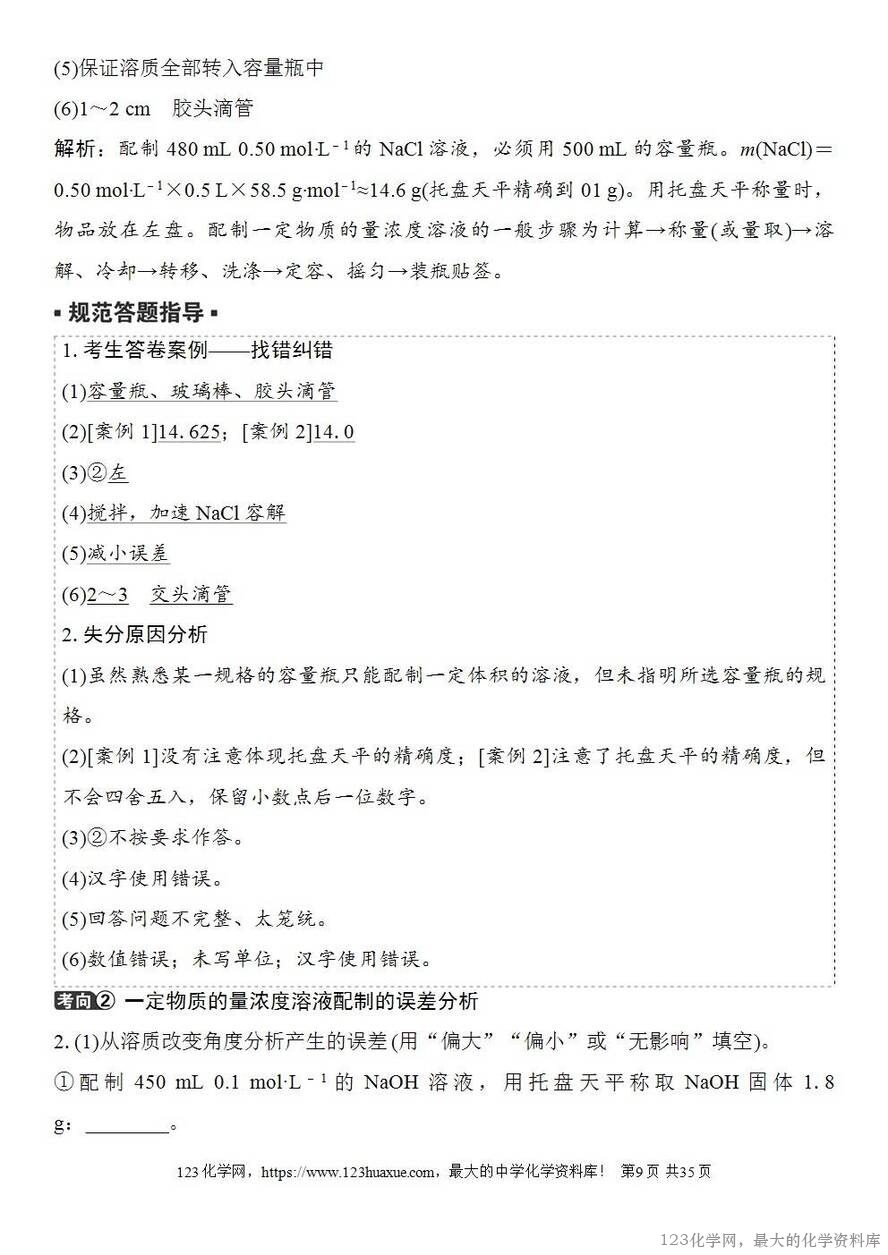 [学案+练习+课件]2026高考化学一轮复习第6讲物质的量浓度-9